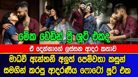 මාධවී ඇන්තනී අලුත් පෙම්වතා කසුන් සමගින් කරපු ෆොටෝ ෂූට් එක Madhavee