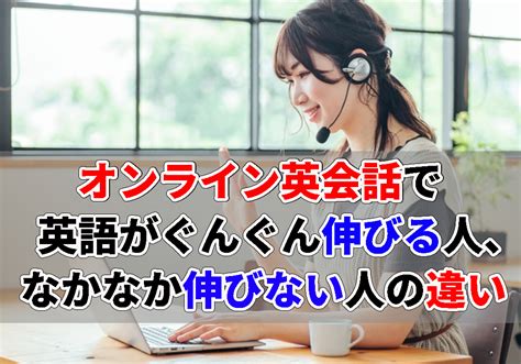 オンライン英会話で伸びない原因は！？英語力が伸びる人と伸びない人の違いを指摘！ 株式会社e Lifework