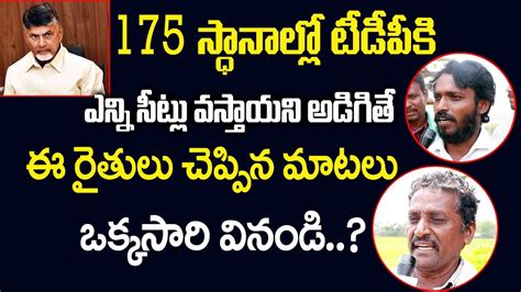 175 స్థానాల్లో టీడీపీకి ఎన్ని సీట్లు వాస్తాయి Ap Public Talk Youtube