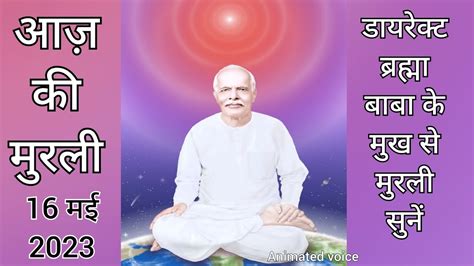 Aaj ki Murli आज क मरल 16 मई 2023 Today s Murli 16 May 2023 ओम शत