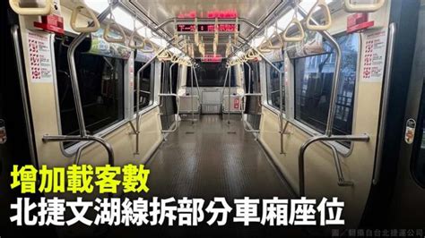 增加載客數！北捷文湖線拆除部分車廂座位 可多載20人