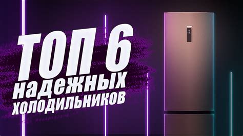 ТОП 6 надёжных холодильников // Какой холодильник лучше выбрать и ...