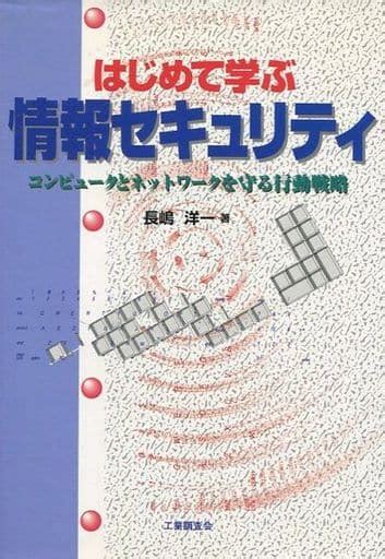 駿河屋 はじめて学ぶ情報セキュリティ（コンピュータ）