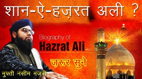 शान ऐ हज़रत अली L Shaan E Hazrat Ali L Whos Ali Great Bayan L Mufti