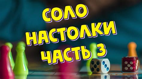 Настольные игры для ОДНОГО / Часть 3 - YouTube