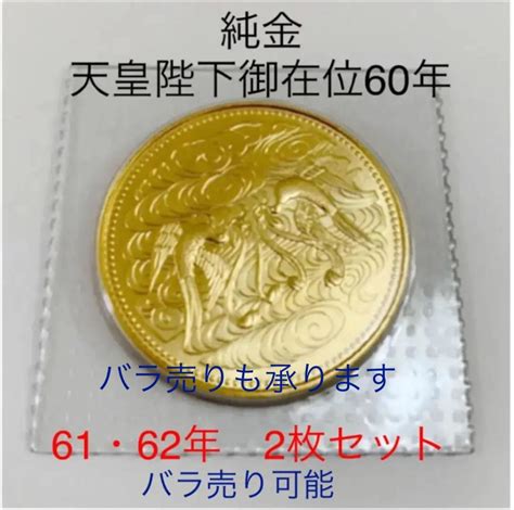 のプルーフ 天皇陛下御在位60年記念プルーフ金貨 りです