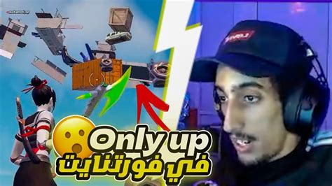 جربنا أصعب باركور في فورتنايت 😱 Only Up On Fortnite Youtube