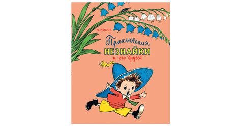 Приключение Незнайки краткое содержание, основная мысль
