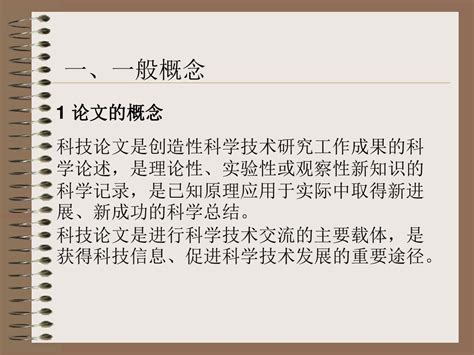 科技论文写作入门 word文档在线阅读与下载 免费文档