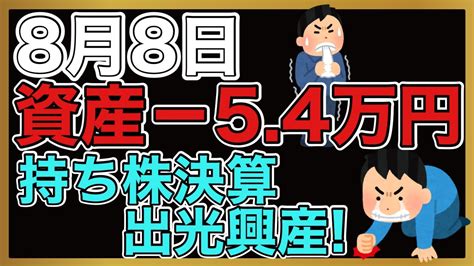 【運用報告】本日はマイナス5万円。株式相場が値上がりする中で資産を減らす‼︎今日の決算は大大大減益の出光興産。在庫評価益をなんとかしたい