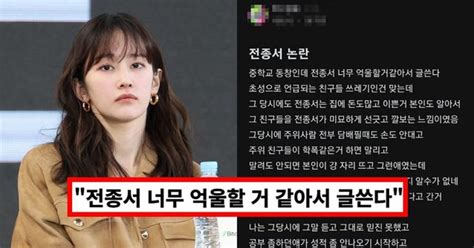 전종서 학폭 논란 충격적인 과거 폭로글에 이어 옹호글 등장흔한 욕도 안하던 전교회장