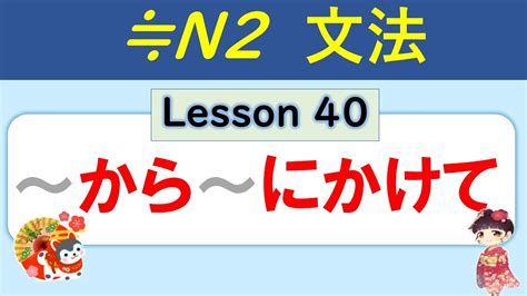 【n2】～から～にかけて ／040 Youtube