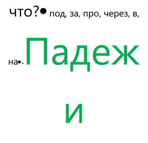 Падежи