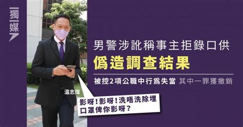 男警涉訛稱事主拒錄口供偽造調查結果 被控2項公職中行為失當 其中一罪獲撤銷 獨媒報導 獨立媒體