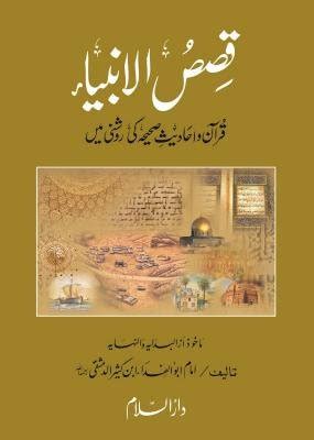 Qasas Ul Anbiya By Imam Ibn Kaseer Al Dimashqi