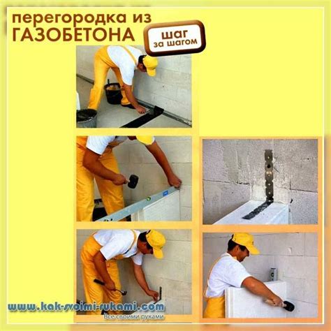 Перегородка из газобетона своими руками (фото и видео) | DIY - как ...