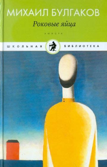 Роковые яйца | М.А Булгаков