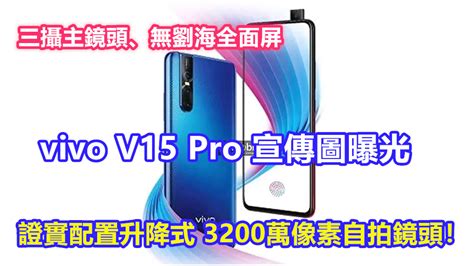 三攝主鏡頭、無劉海全面屏：vivo V15 Pro 宣傳圖曝光；證實配置升降式 3200萬像素自拍鏡頭！ Vtech