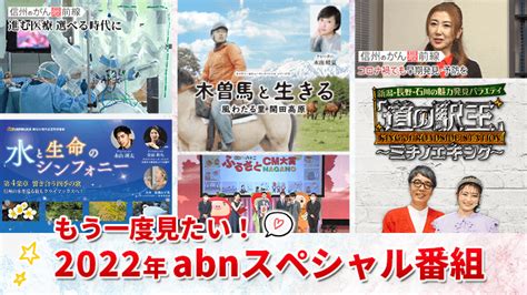 オススメ番組 もう一度見たい！2022年 Abnスペシャル番組（2022年12月28日～1月7日 放送）