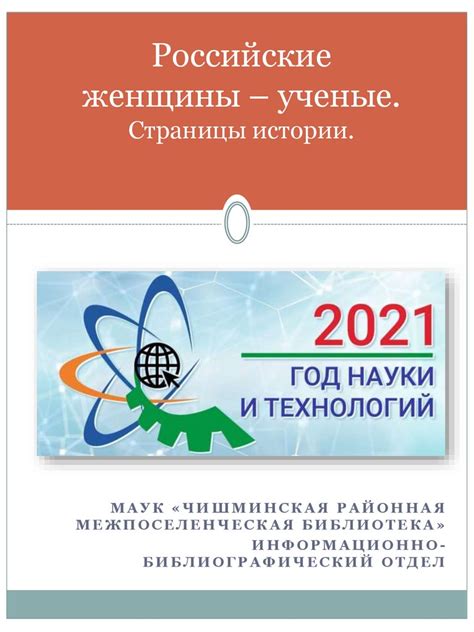 Российские женщины-ученые. Страницы истории - презентация онлайн