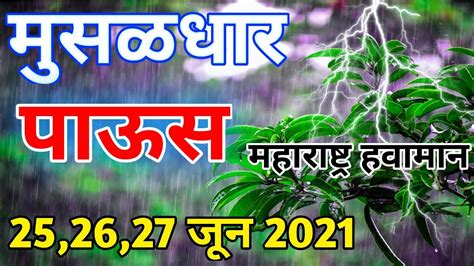 पुढील तीन दिवसांमध्ये महाराष्ट्राच्या या जिल्ह्यांमध्ये मुसळधार व अति मुसळधार पावसाचा इशारा