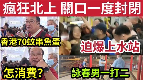 伍間新聞 恐釀人踩人！港人瘋狂北上「多個關口」一度封關！多地迫爆！低智印傭「作故仔」有刀匪入屋打劫！詠春男「網上放名錶」擊退2賊！港人北上