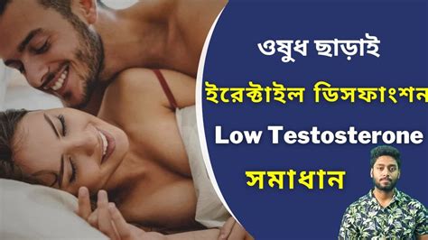 ওষুধ ছাড়াই Low Testosterone Erectile Dysfunction সমাধান Health