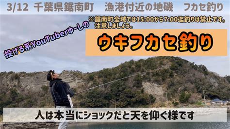 【千葉県鋸南町】地磯でフカセ釣り🎣冬の釣りは終わりましたね。【フカセ釣り】【メジナ】 Youtube