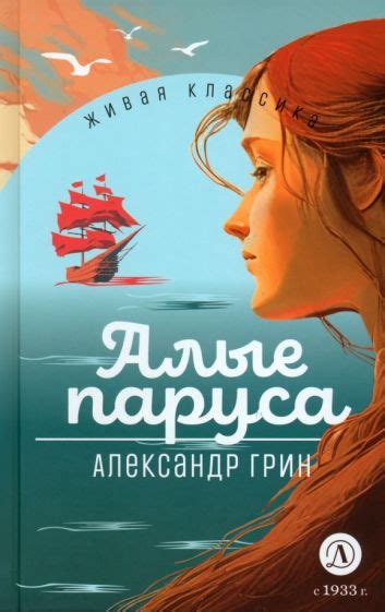 Книга: "Алые паруса" - Александр Грин. Купить книгу, читать рецензии ...