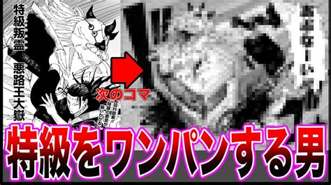 【呪術廻戦 242話】最新話 「特級呪霊さえもワンパンしてしまう現代最強の術師高羽史彦」に対する読者の反応集 Youtube