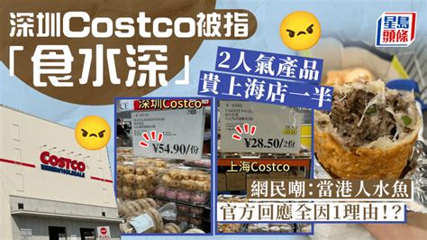 深圳costco被轟食水深？網民揭2款人氣商品貴上海店一半 官方回應1原因定價不一