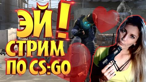 🔥csgo СТРИМ🔥ДЕВУШКА С ВЕБКОЙ ⫷КАТАЕМ С ПОДПИСЧИКАМИ⫸ СТРИМ КС ГОММ