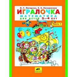 Книга "Игралочка. Математика для детей 3-4 лет. Часть 1"-Петерсон ...