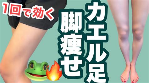 【確実に1回で効果絶大】脚痩せするカエル足エクササイズ🔥太ももがグッと細くなる秘訣は股関節にあり！！【太もも痩せ】 Youtube