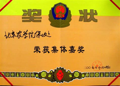 喜讯：我校保卫处荣获北京市公安局嘉奖 欢迎访问北京农学院学校新闻网