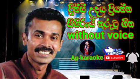 Sigiriye Kurutu Geetha ️ සීගිරියේ කුරුටු ගීත Karaoke Without Voice Prince Udaya Priyantha