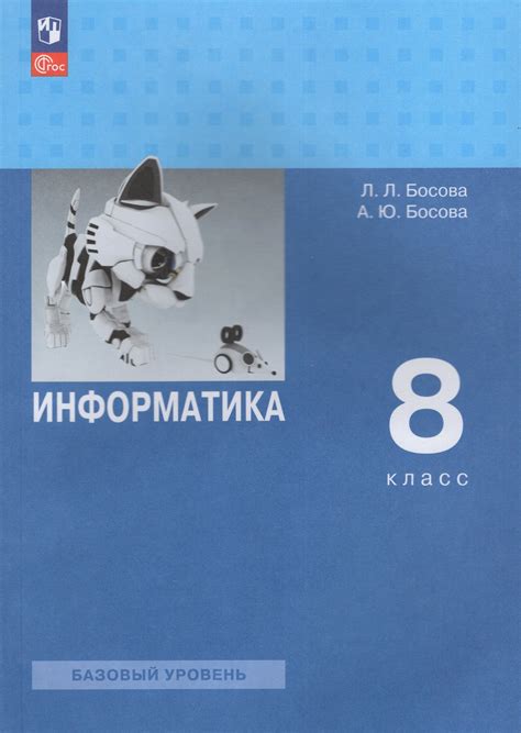 Информатика. 8 класс. Учебник. Базовый уровень - Босова Л.Л. | Купить с ...
