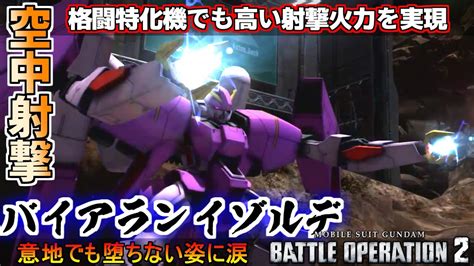 『バトオペ2』バイアランイゾルデ！堕ちなくなった空中停止射撃【機動戦士ガンダムバトルオペレーション2】『gundam Battle