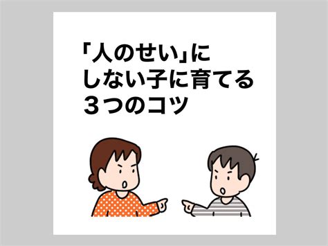 物事を人のせいにする子は幸せになれない。自分の行動に責任を持つ「自立した子」が育つ3つのコツ With Class 講談社公式 家族の