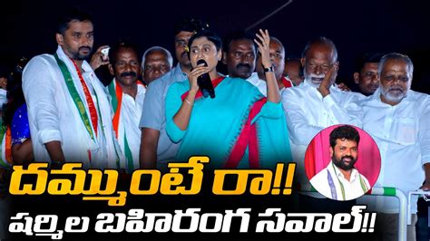 Ys Sharmila Open Challenge To Ysrcp Mp Nandigam Suresh Cm Jagan Ap