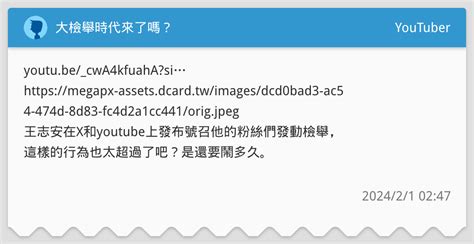 大檢舉時代來了嗎？ Youtuber板 Dcard