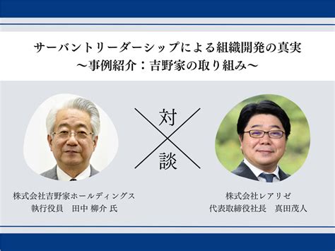 株式会社吉野家ホールディングス 執行役員 田中氏と弊社真田が対談｜人材育成のレアリゼオーダーメイド研修・ビジネススクール