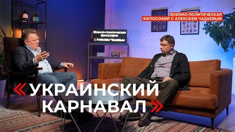 Семен Уралов & Чадаев - Украинский "карнавал" (Военно-политическая ...