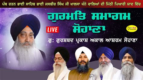 Live Sohana Gurmat Samagam Gurdwara Gurshabad Parkash Akal Ashram