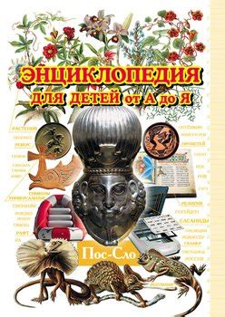 Книга "Энциклопедия для детей от А до Я. Том 8. Пос-Сло" скачать ...