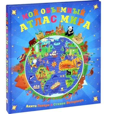 Мой объемный атлас мира Kids Book in Russian | eBay