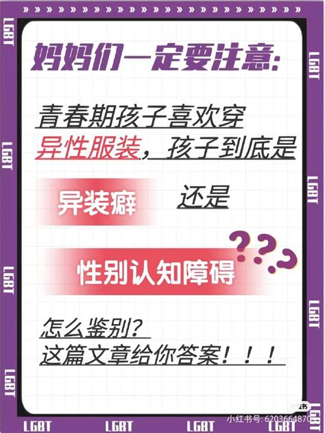 孩子喜欢穿异性服装是异装癖还是性别认知障碍呢？如何判断？ 知乎