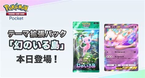 【ポケポケ】追加拡張パック「幻のいる島」実装！ミュウex、デデンネ、シャワーズなど新カード68枚 リムピリド