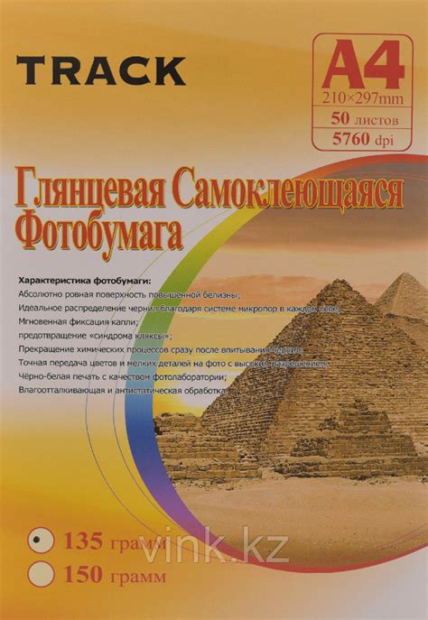 Самоклеющаяся фотобумага, глянцевая, A4,135 грамм, 50 листов, Track ...