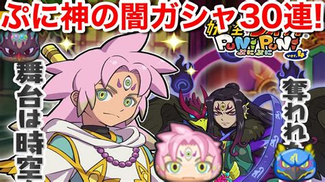 ぷに神の闇 イベント ガシャ30連！【妖怪ウォッチぷにぷに】月神ツクヨミ よこどり レン 西天 広目天 ケガレ 猫又 紫炎 映画 妖怪ウォッチ